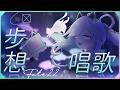 〖#步想唱歌〗可能是主題歌回,但也會唱其他的!|🤖量產型猫飼步歌貳貳機🐱 Fuka22