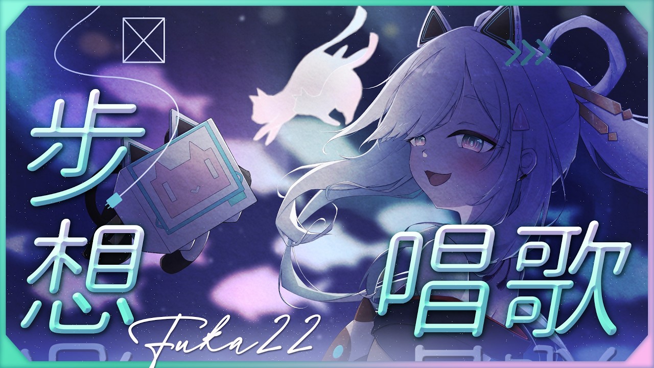 〖#步想唱歌〗可能是主題歌回,但也會唱其他的!|🤖量產型猫飼步歌貳貳機🐱 Fuka22