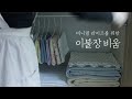 ENG) 미니멀 라이프를 위한 이불 비움ㅣ이불장 정리ㅣ이불 정리