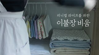ENG) 미니멀 라이프를 위한 이불 비움ㅣ이불장 정리ㅣ이불 정리