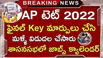 AP TET LATEST NEWS TODAY | AP TET FINAL KEY 2022 | AP TET RESULTS 2022 | AP JOBS CALENDAR 2022