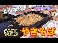 【屋台 料理】やきそば屋台in 狭山七夕祭り Japanese Food Stand movies