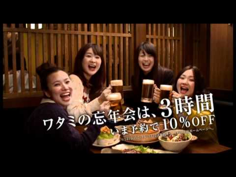 ワタミ TVCM～ワタミ2011忘年会 歌う篇