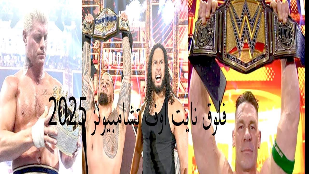 فلوق عرض المصارعه night of champions 2025 بطل جديد وعرض مجنون !!!!