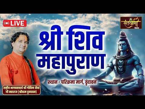 Day-03 | श्री शिव महापुरण कथा  | परम पूज्य आचार्य गोविन्द भैया जी | वृंदावन