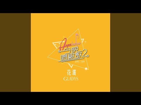 花灑 (《今晚唱飲歌2》Version)
