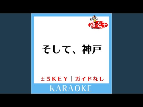 そして、神戸 -2Key (原曲歌手: 内山田洋とクール・ファイブ)