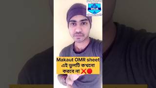Makaut OMR Sheet Fillup Process || HOW to fill up omr sheet | #shorts #shortsfeed #makaut #omrsheet