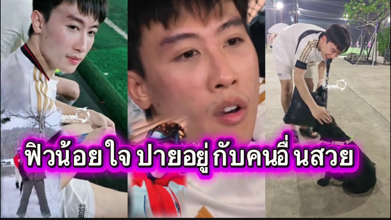 เค้าน้อยใจหรอ ปายอยู่กับคนอื่นสวยหมด ยกเว้นอยู่กับผม ปายเต็มวง🤭🥰