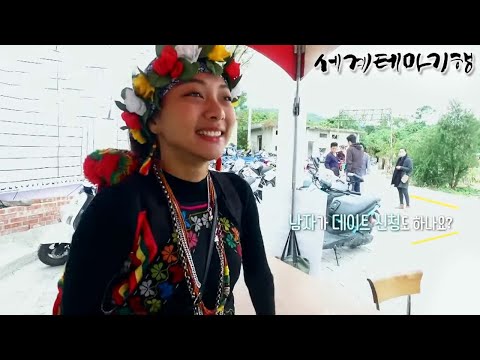 세계테마기행 - 두근두근 타이완- 깊은 산속 낯선 마을_#001