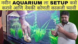 How To Setup New Aquarium | नवीन AQUARIUM ला SETUP कसे करावे आणि नेमकी कोणती काळजी घ्यावी