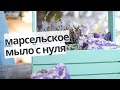 Готовим марсельское мыло холодный способ