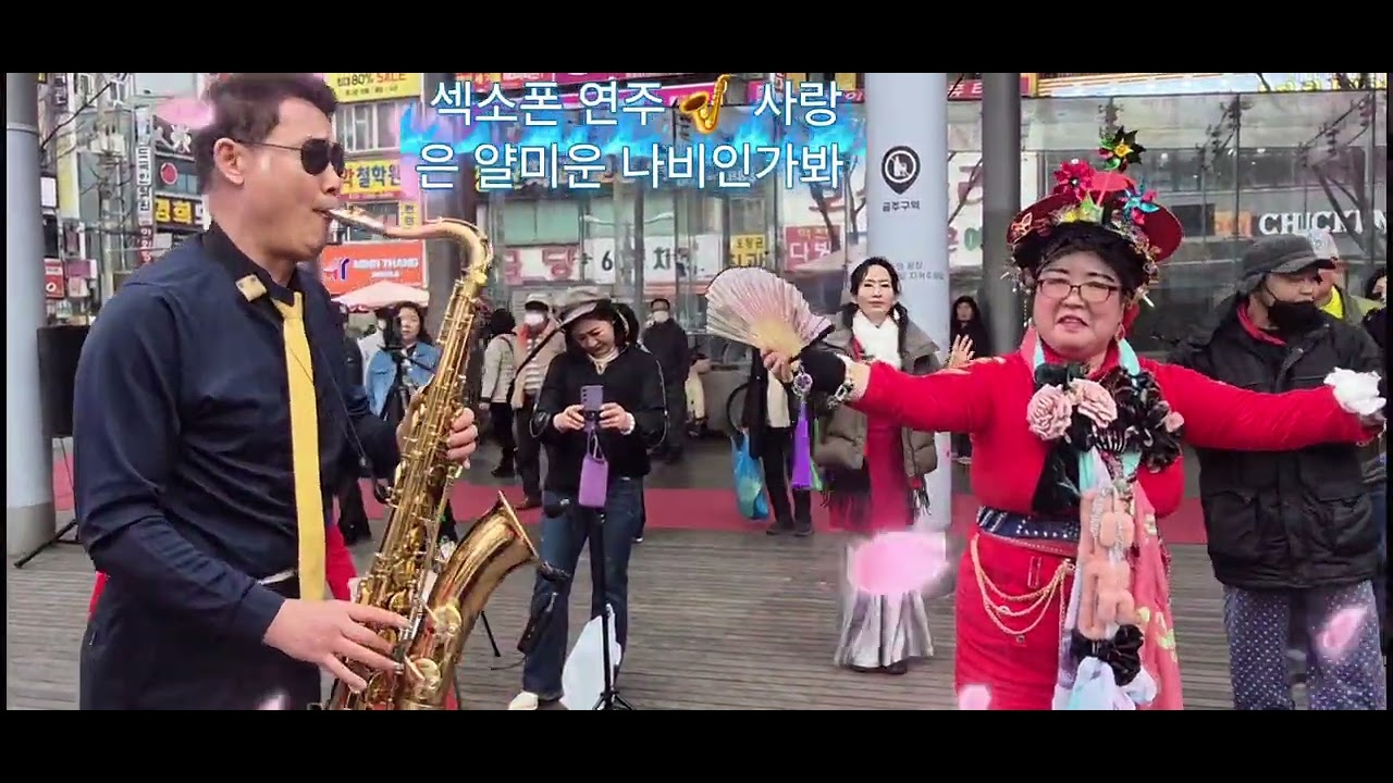 (박자병) 색소폰연주 🌿사랑은 얄미운 나비인가봐 ☘️스마일 공연단 🌿 부천 마루광장 