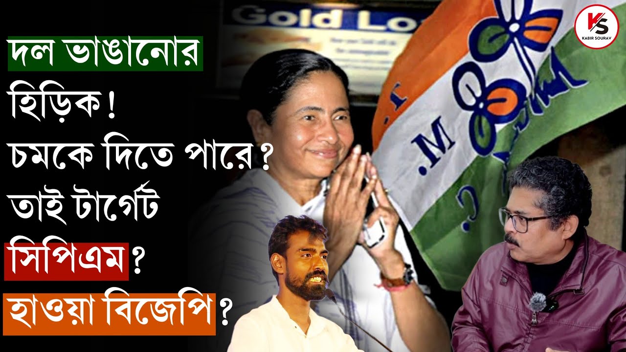 প্রতীক উর থেকে ব্যারাকপুর! কেন শূন্য CPIM এর ঘর ভাঙতে মরিয়া TMC! কোথাও নেই বি×জে×পি! বড় চমক 2026 এ?