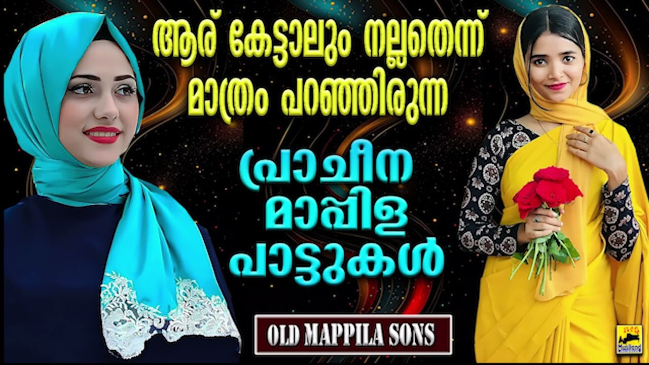 Mappila Songs പഴയ മാപ്പിളപ്പാട്ടുകൾ | Old Is Gold Mappilappattukal | Mappila Pattukal | Pazhaya Song