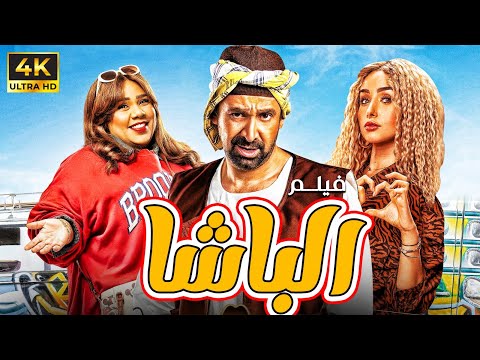 حصريا من موسم الرياض فيلم الباشا بطولة كريم عبد العزيز هنا الزاهد شيماء سيف