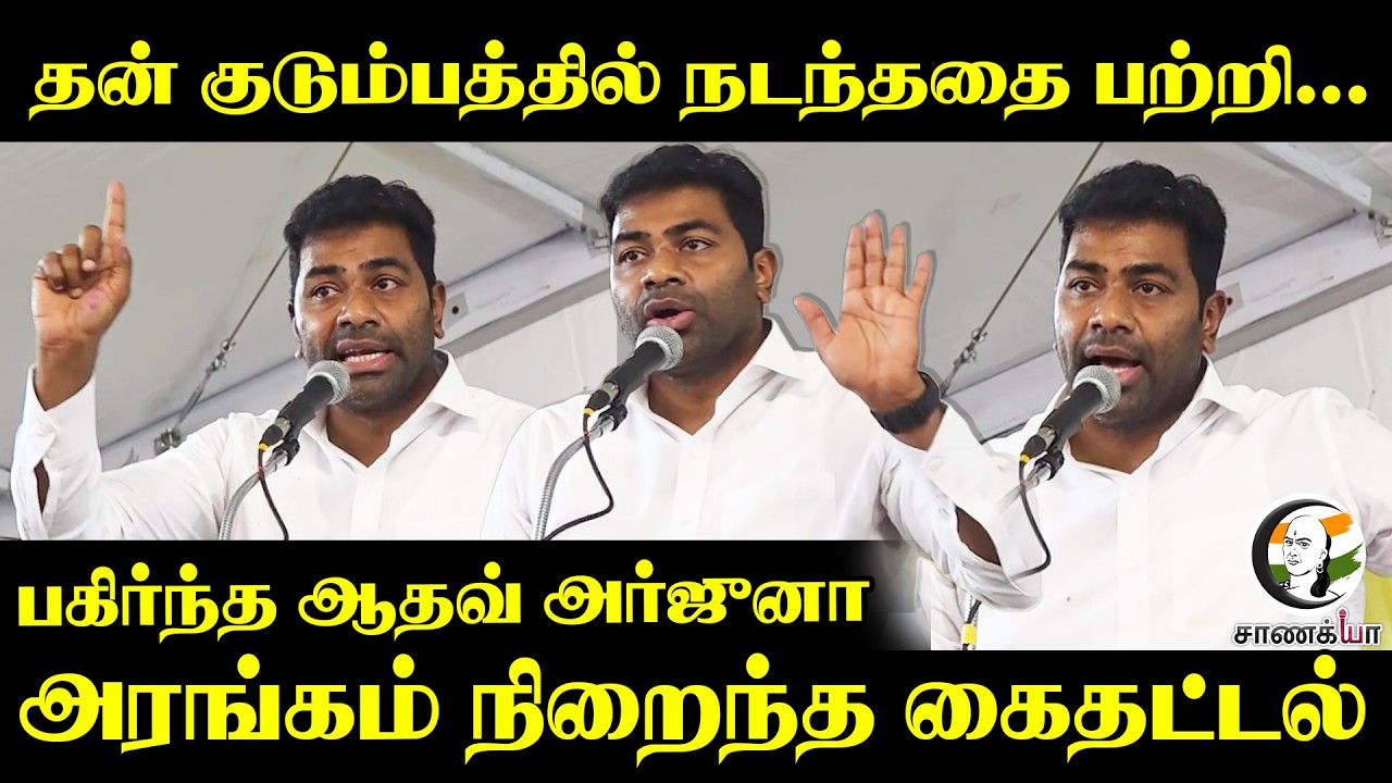 தன் குடும்பத்தில் நடந்ததை பற்றி... பகிர்ந்த Aadhav Arjuna | TVK | Tiruvannamalai