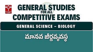 General Science -  Biology - Human Digestive System | General Studies for All CE | T-SAT