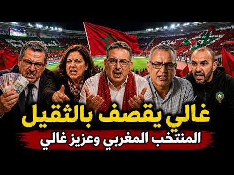 قربالة💥🔥 عزيز غالي يفجرها ويقصف بلاخوف 💥🔥 المهداوي كييفضخ المستور 😱 سوف اشنو واقع