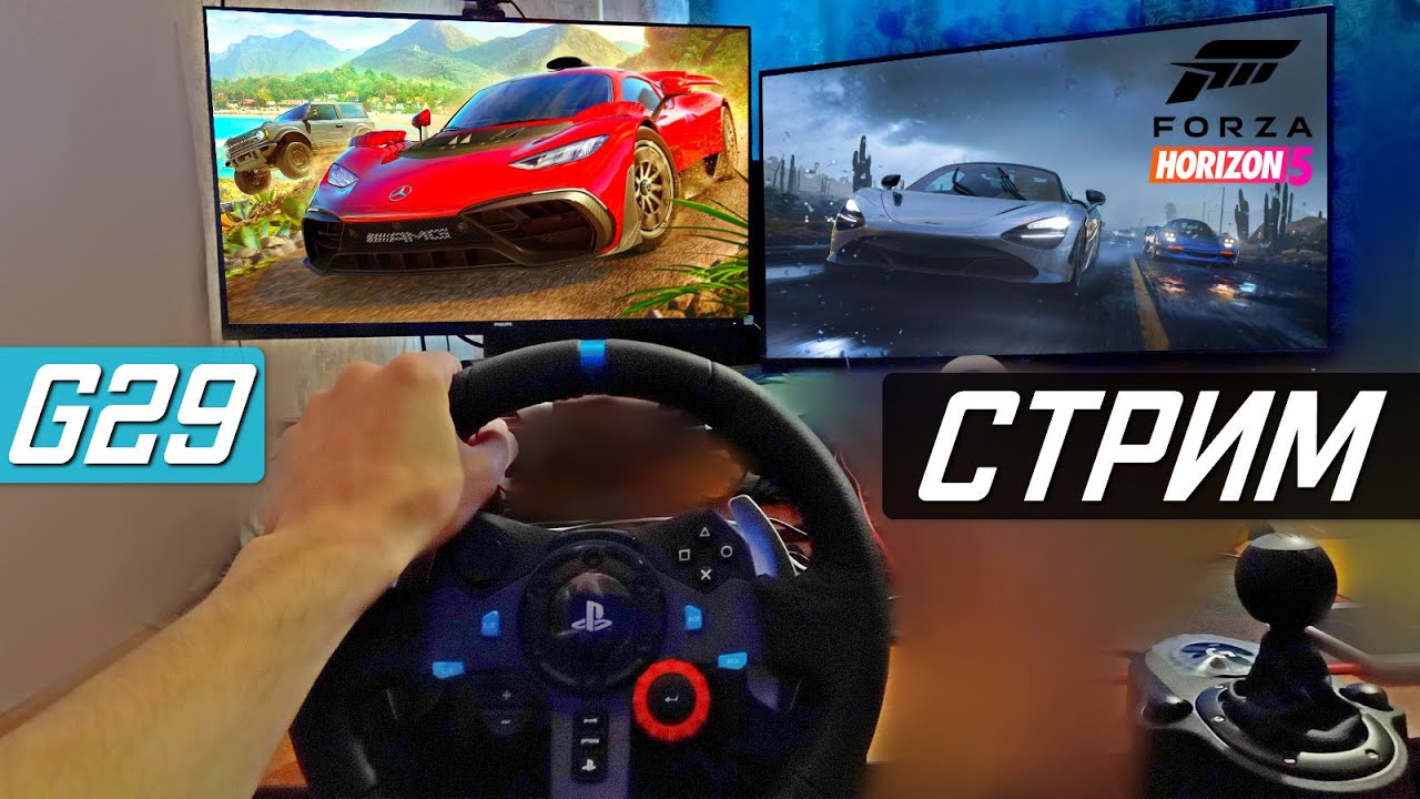 БОМБЛЮ ОТ ПК ГЕЙМИНГА И ФОРЗЫ! | Форза хорайзен 5 на руле G29 | Forza ...