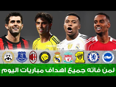 لمن فاته مباريات اليوم شاهد جميع أهداف مباريات اليوم الثلاثاء 23 9 2025 اهداف كاملة