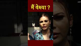 क्या मैं वेश्या हूँ ? - Sherlyn Chopra #shorts #viral #sherlynchopra #rakhisawant