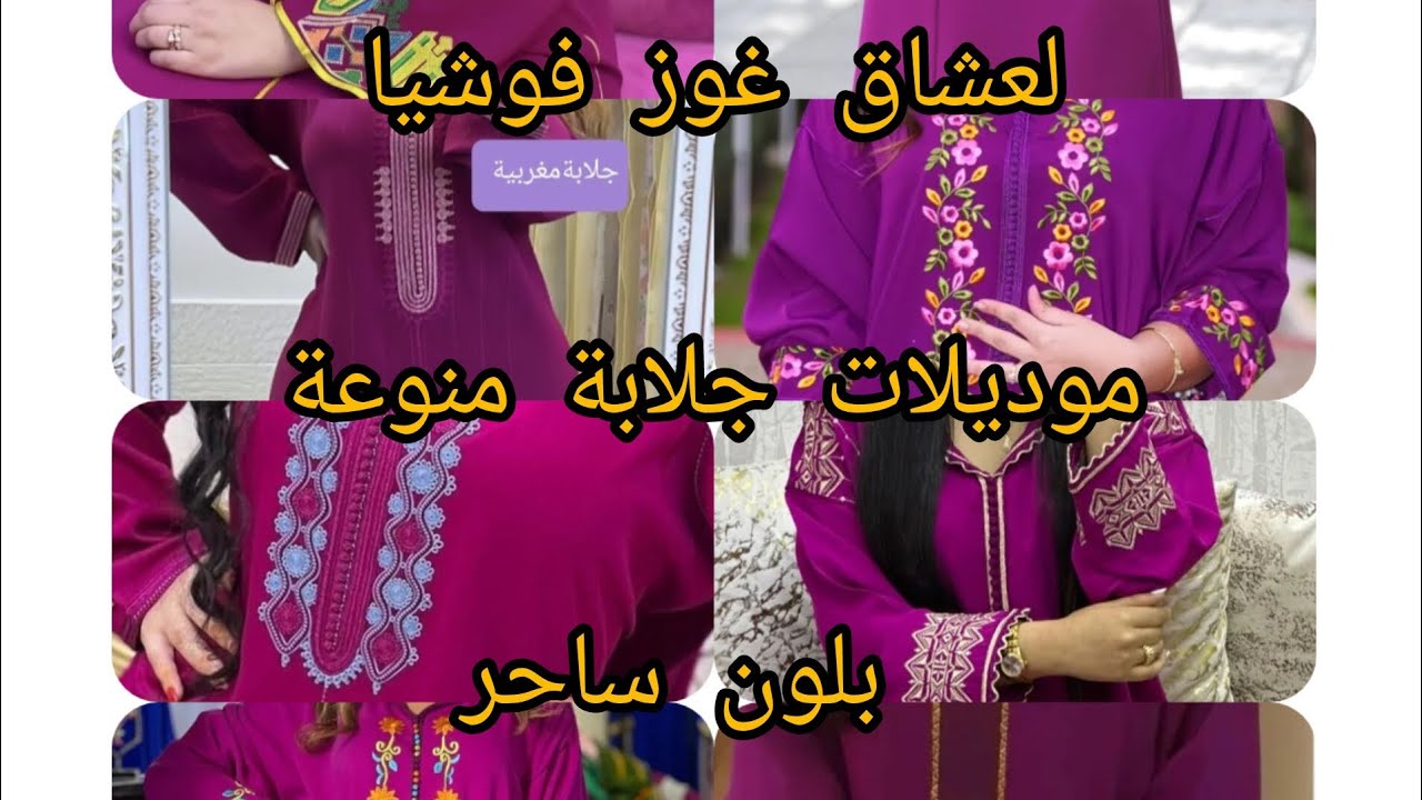 لعشاق لون غوز فوشيا موديلات جلابة 2023 لتسحري الجميع بإطلالتك