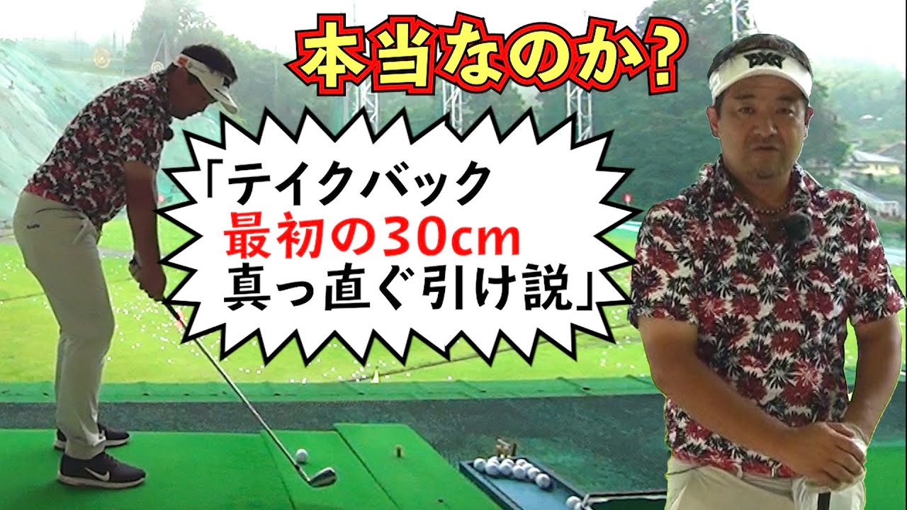テイクバック最初の30cm真っ直ぐ引け説は本当なのか Youtube