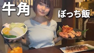 【22歳大学生】牛角で1人焼肉してきた【ぼっち飯】