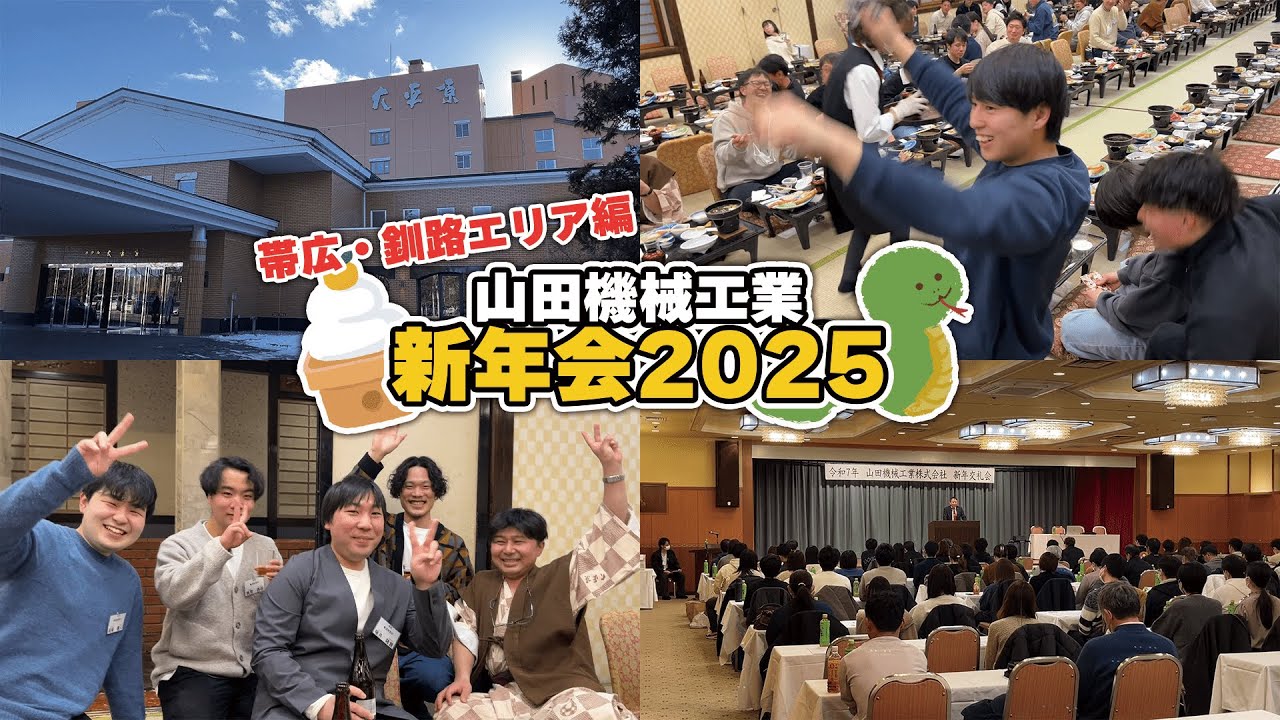 2025】山田機械の新年会が開催！！【帯広・釧路支店編】 - YouTube