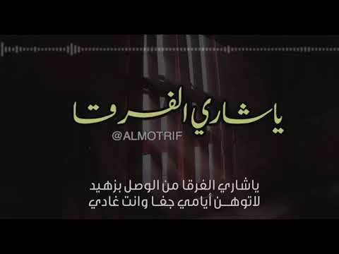 قصيدة يا شاري الفرقا