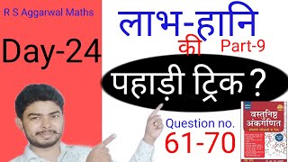 लाभ-हानि। पहाड़ी ट्रिक।R S Aggarwal Maths।R S Aggarwal Math book solution। part-9। Day-24 screenshot 5