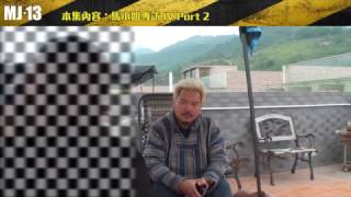 MJ13 EP221 馬小姐專訪 IV 片段