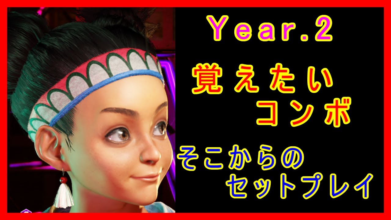 リリー 覚えたいコンボ そこからのセットプレイ【スト6 STREET FIGHTER 6 ストリートファイター6】