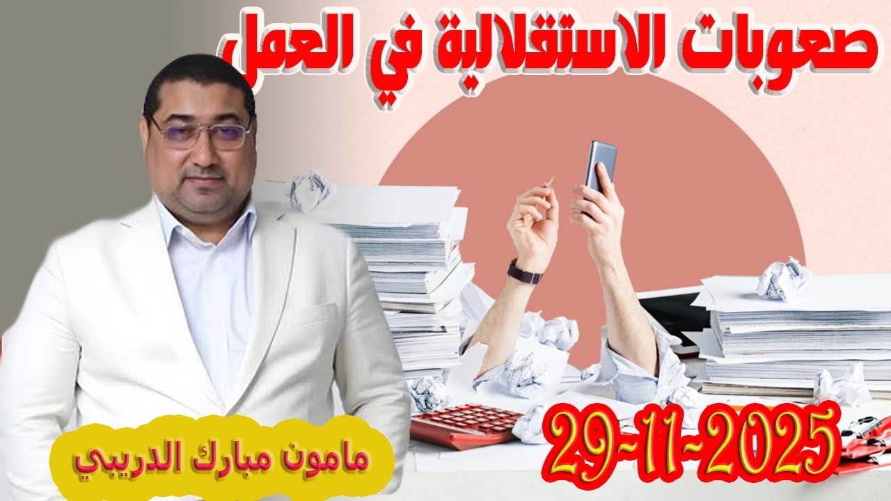صعوبات الاستقلالية في العمل تيلي الدكتور مامون مبارك الدريبي بكل وضوح 2025-11-29