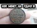 Коп монет 2019 на удачу! Вот такое открытие сезона поиска с металлоискателем minelab x-terra 705