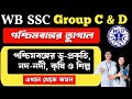wbssc group c and d general awareness | পশ্চিমবঙ্গের ভূ-প্রকৃতি, নদ-নদী, কৃষি ও শিল্প