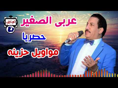 مواويل حزينه عربى الصغير
