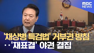 '채상병 특검법' 거부권 방침‥'재표결' 야권 결집 (2024.05.20 /뉴스투데이/MBC)