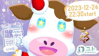 【KARAOKE/歌枠】クリスマスの雑談＆おうた【Yutoユト(牛型) / JPNVtuber】