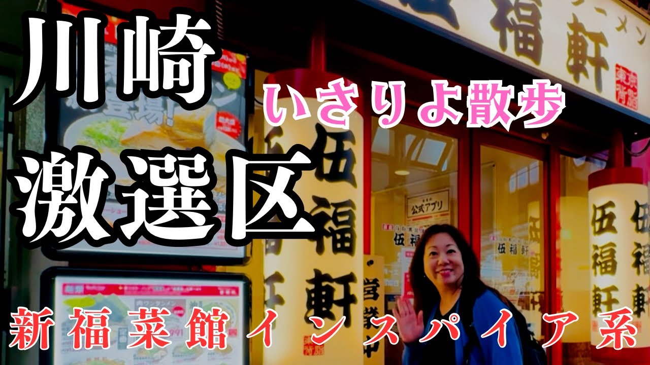 ラーメン激戦地！りょうちゃんと行く東京背脂黒醤油ラーメン伍福軒川崎店