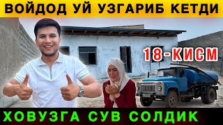 🔥 Дахшат. Уй Ўзгариб Кетди. Сув Келди Ишлар Авжида 18-ҚИСМ