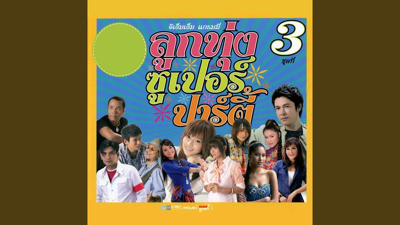ปกเพลง รักกับพี่ดีแน่ — GOT JAKRAPHAN