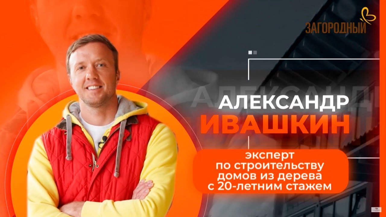 Строим деревянные дома ивашкин - 96 фото