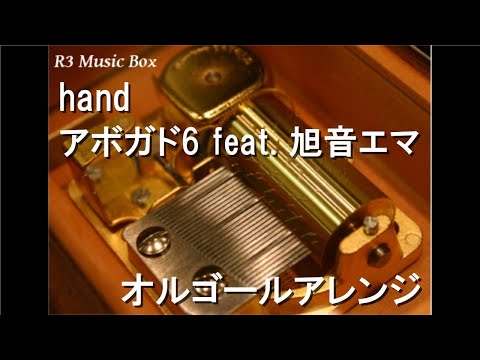 hand/アボガド6 feat. 旭音エマ【オルゴール】
