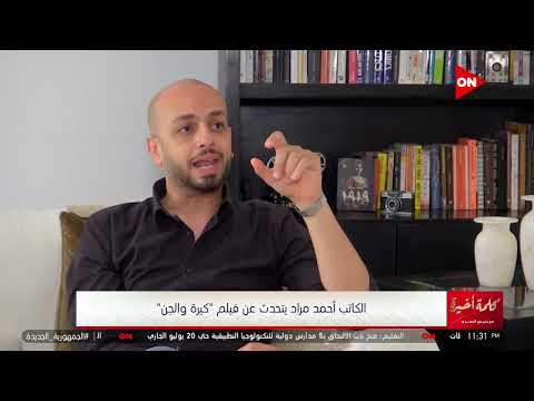 كلمة أخيرة الشخصيات الحقيقية لأبطال كيرة والجن اعرفها من أحمد مراد 