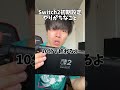 Switch2初期設定でやりがちなこと  #Switch2 #shorts #ポケモン #あるある #スカーレット #バイオレット#ポケポケ #ポケモンデイ #switch