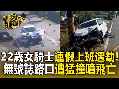 22歲女騎士連假上班遇劫！無號誌路口遭猛撞噴飛 拖行30米慘死 居民控：這路口每年都出事【直擊現場】