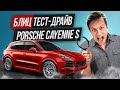 Новый Porsche Cayenne S | Блиц ТЕСТ-ДРАЙВ