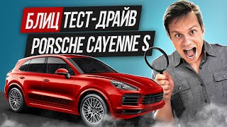 Новый Porsche Cayenne S | Блиц ТЕСТ-ДРАЙВ